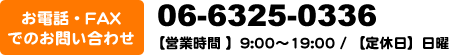 dbEFAXł̂₢킹 06-6325-0336 ycƎ z9:00`19:00 / yxzj